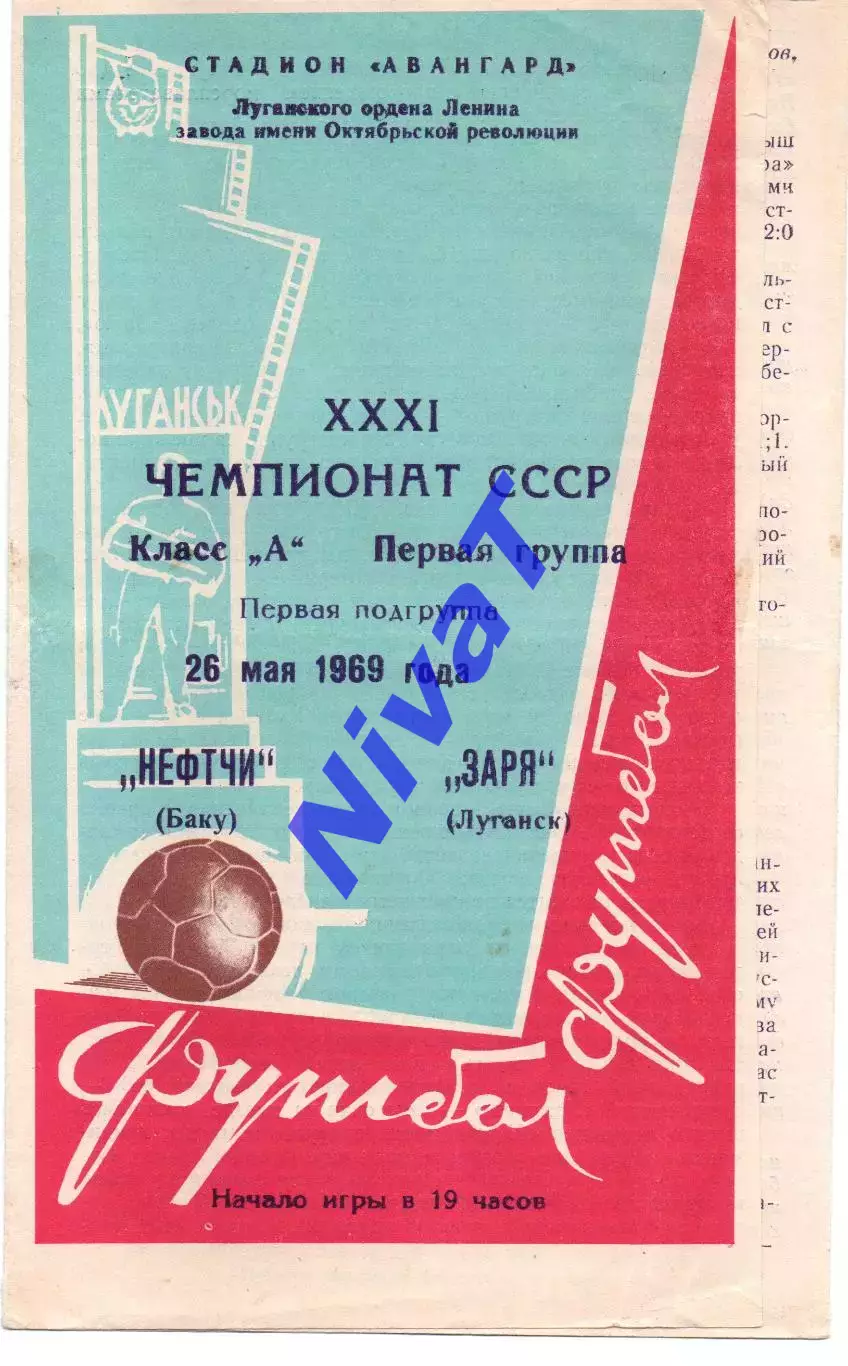 Зоря Луганськ - Нефтчі Баку 26.05.1969