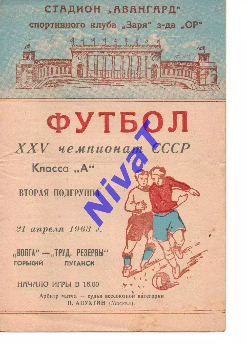 Зоря Луганськ - волга горький 21.04.1963