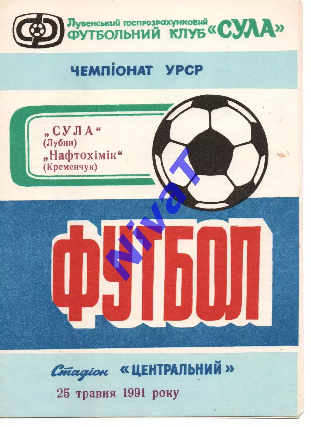 Сула Лубни - Нафтохімік Кременчук 25.05.1991