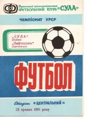 Сула Лубни - Нафтохімік Кременчук 25.05.1991