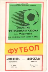 Новатор Маріуполь - Ворскла Полтава 18.03.1989