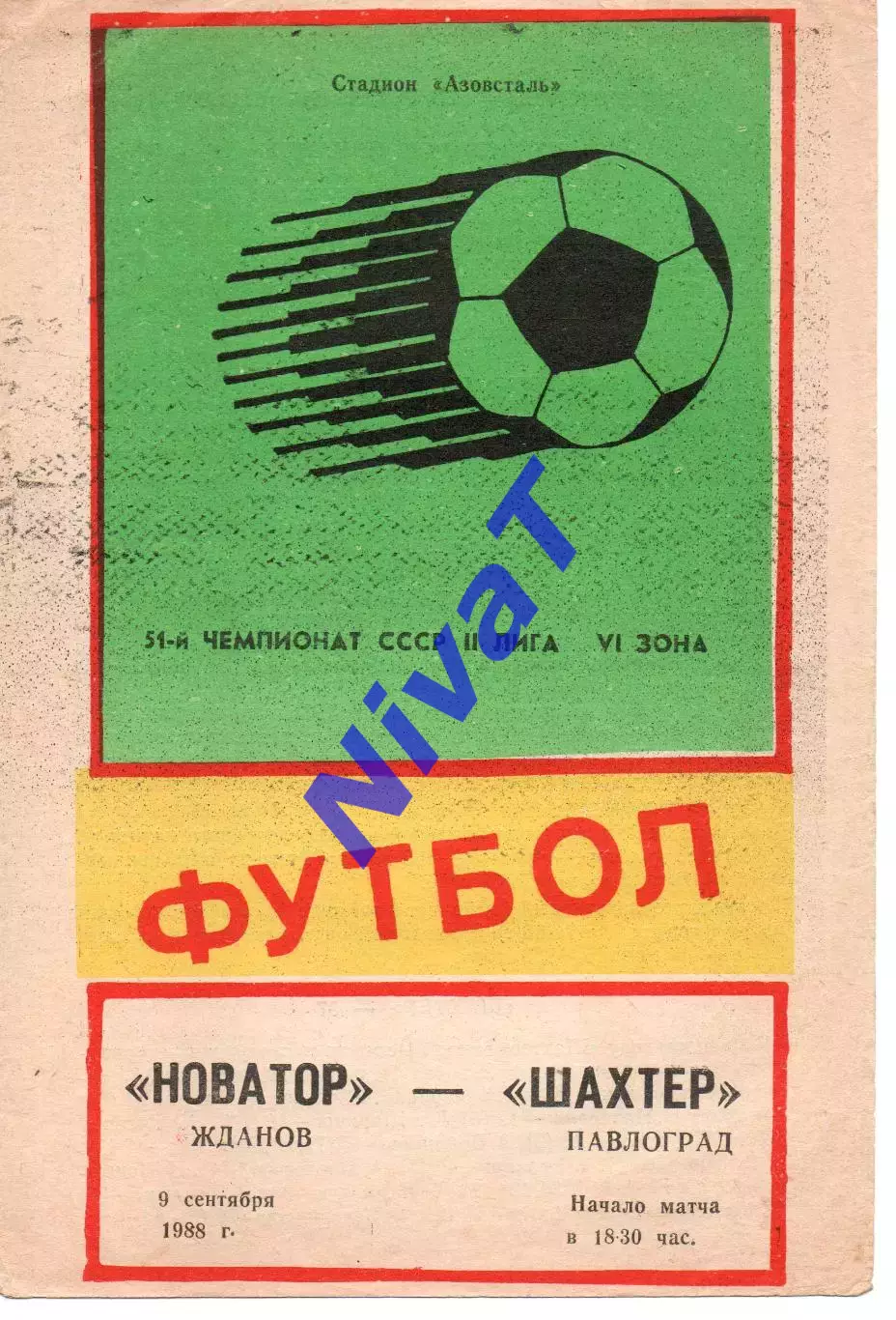 Новатор Маріуполь - Шахтар Павлоград 09.09.1988