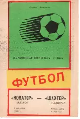 Новатор Маріуполь - Шахтар Павлоград 09.09.1989