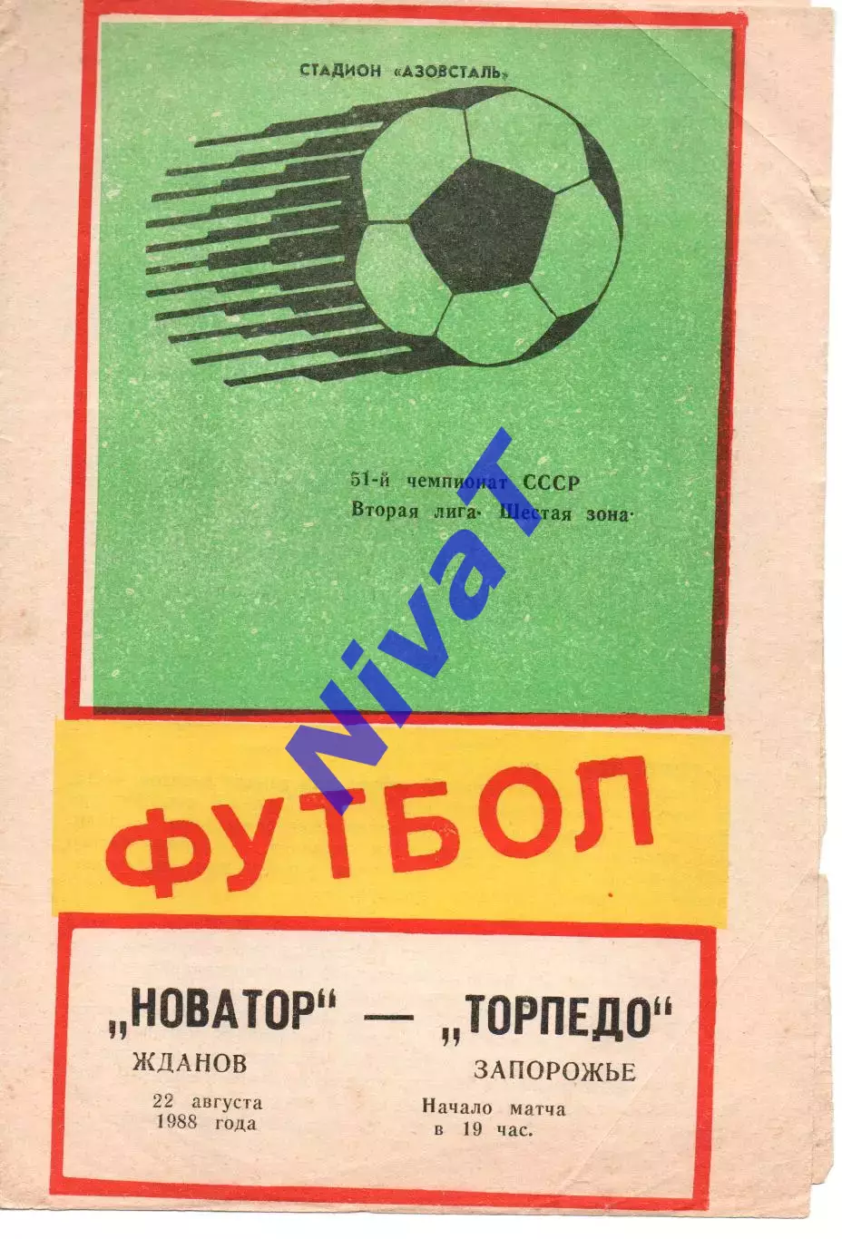 Новатор Маріуполь - Торпедо Запоріжжя 22.08.1988