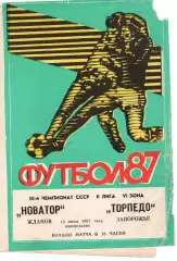 Новатор Маріуполь - Торпедо Запоріжжя 13.07.1987
