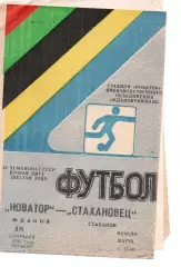 Новатор Маріуполь - Стахановець Стаханов 18.09.1986