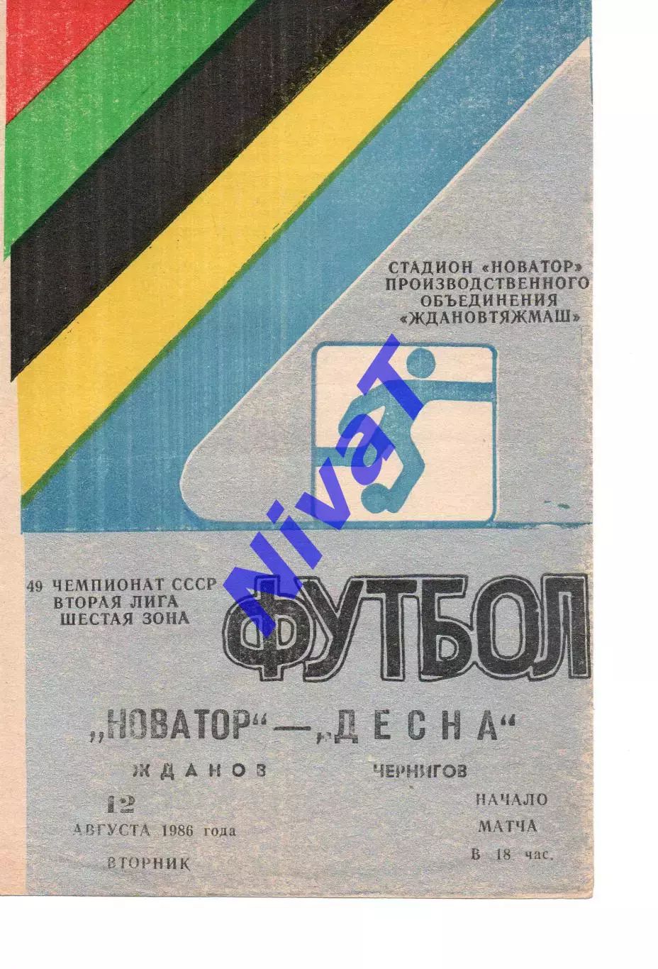 Новатор Маріуполь - Десна Чернігів 12.08.1986