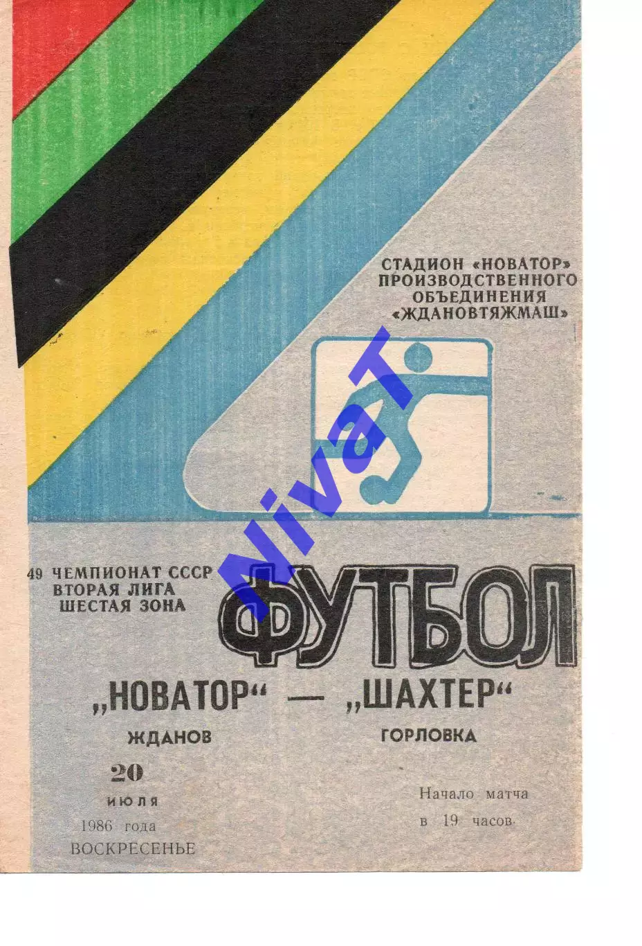 Новатор Маріуполь - Шахтар Горлівка 20.07.1986