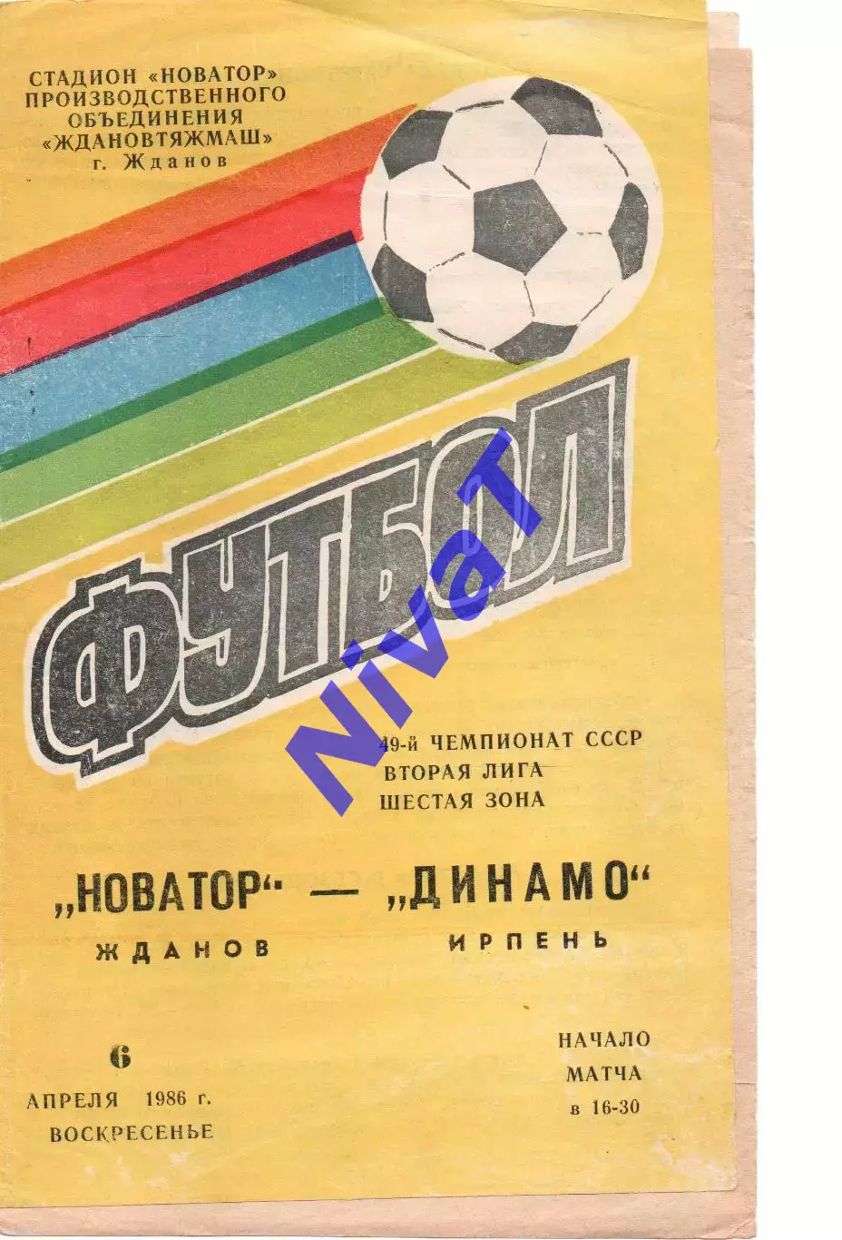 Новатор Маріуполь - Динамо Ірпінь 06.04.1986