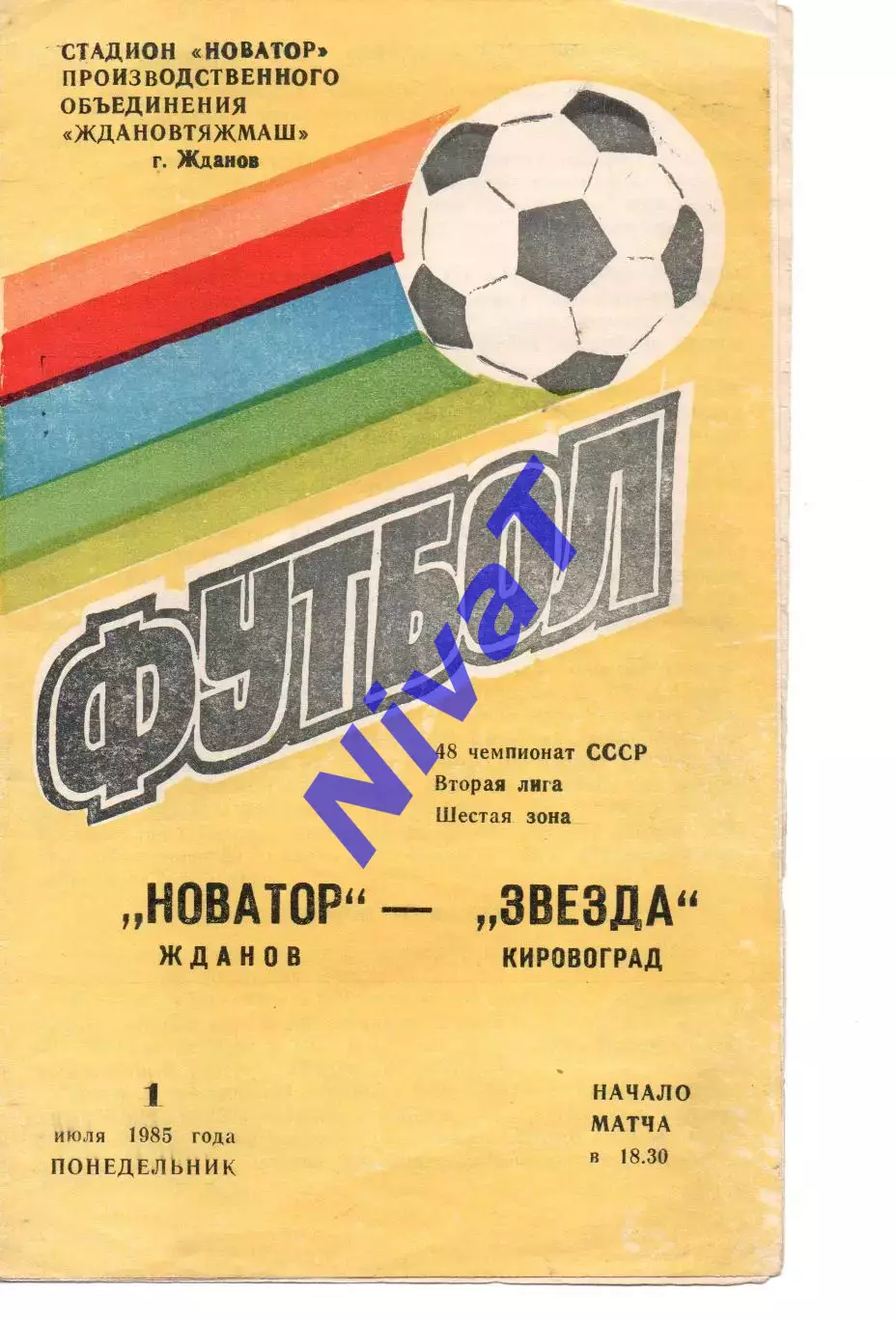 Новатор Маріуполь - Зірка Кіровоград 01.07.1985