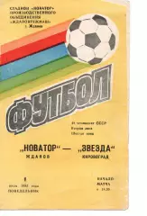 Новатор Маріуполь - Зірка Кіровоград 01.07.1985