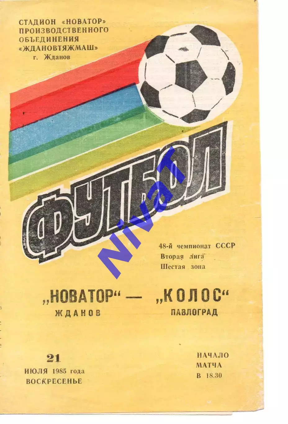 Новатор Маріуполь - Колос Павлоград 21.07.1985