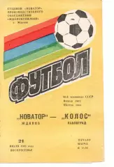 Новатор Маріуполь - Колос Павлоград 21.07.1985