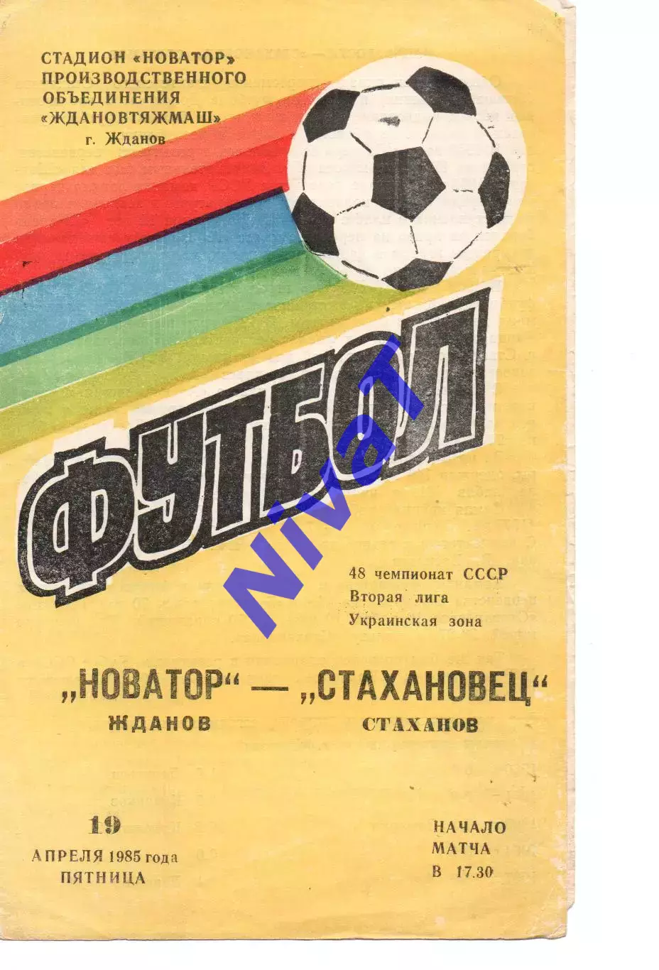 Новатор Маріуполь - Стахановець Стаханов 19.04.1985