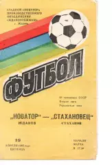 Новатор Маріуполь - Стахановець Стаханов 19.04.1985