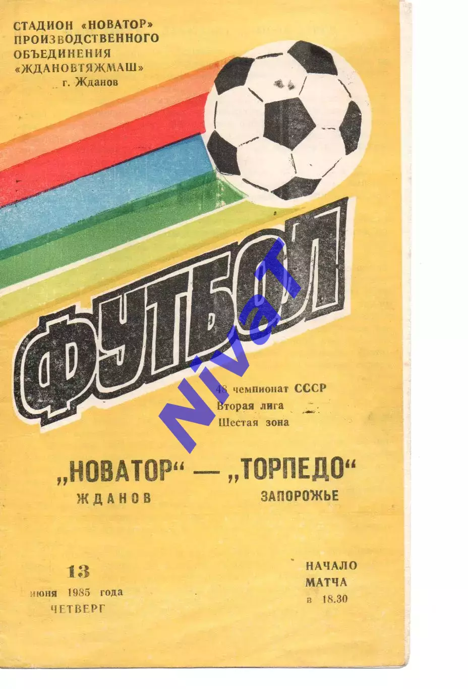 Новатор Маріуполь - Торпедо Запоріжжя 13.06.1985