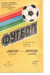 Новатор Маріуполь - Торпедо Запоріжжя 13.06.1985