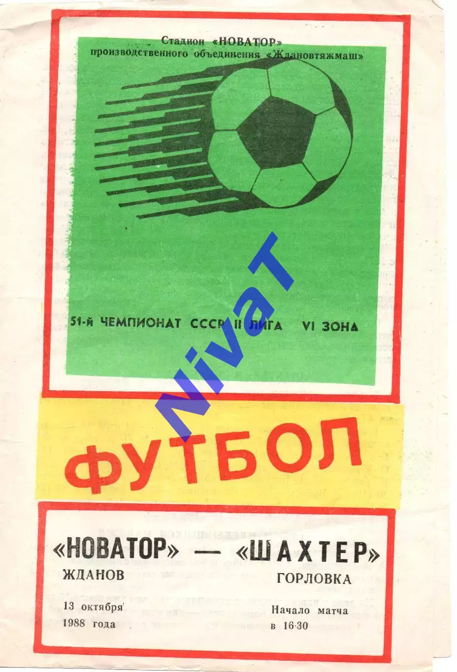 Новатор Маріуполь - Шахтар Горлівка 13.10.1988
