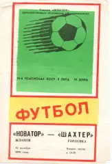Новатор Маріуполь - Шахтар Горлівка 13.10.1988