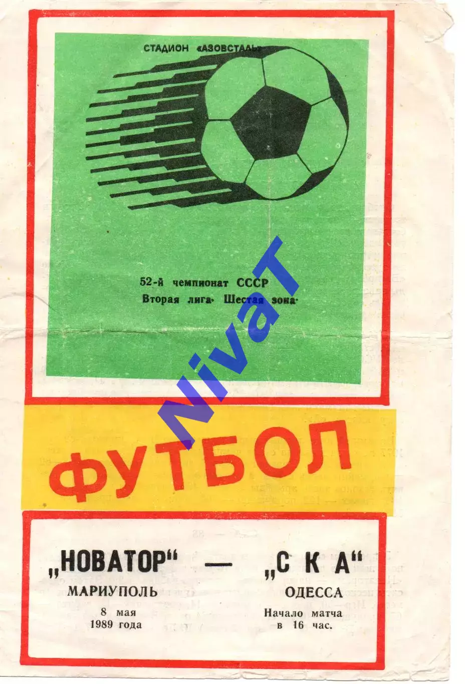 Новатор Маріуполь - СКА Одеса 08.05.1989