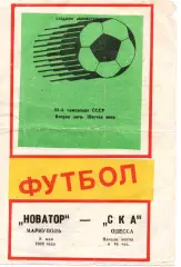Новатор Маріуполь - СКА Одеса 08.05.1989