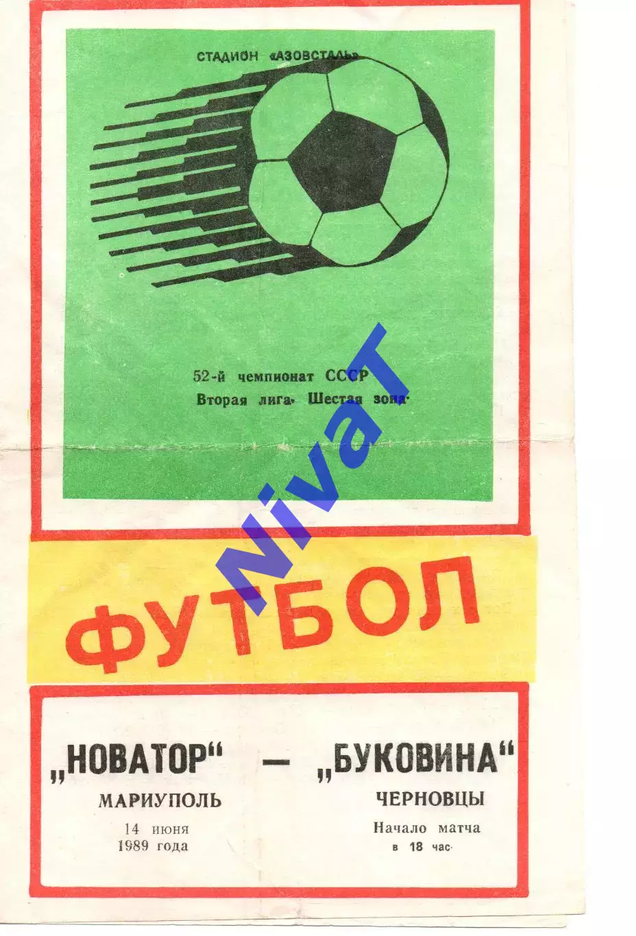 Новатор Маріуполь - Буковина Чернівці 14.06.1989