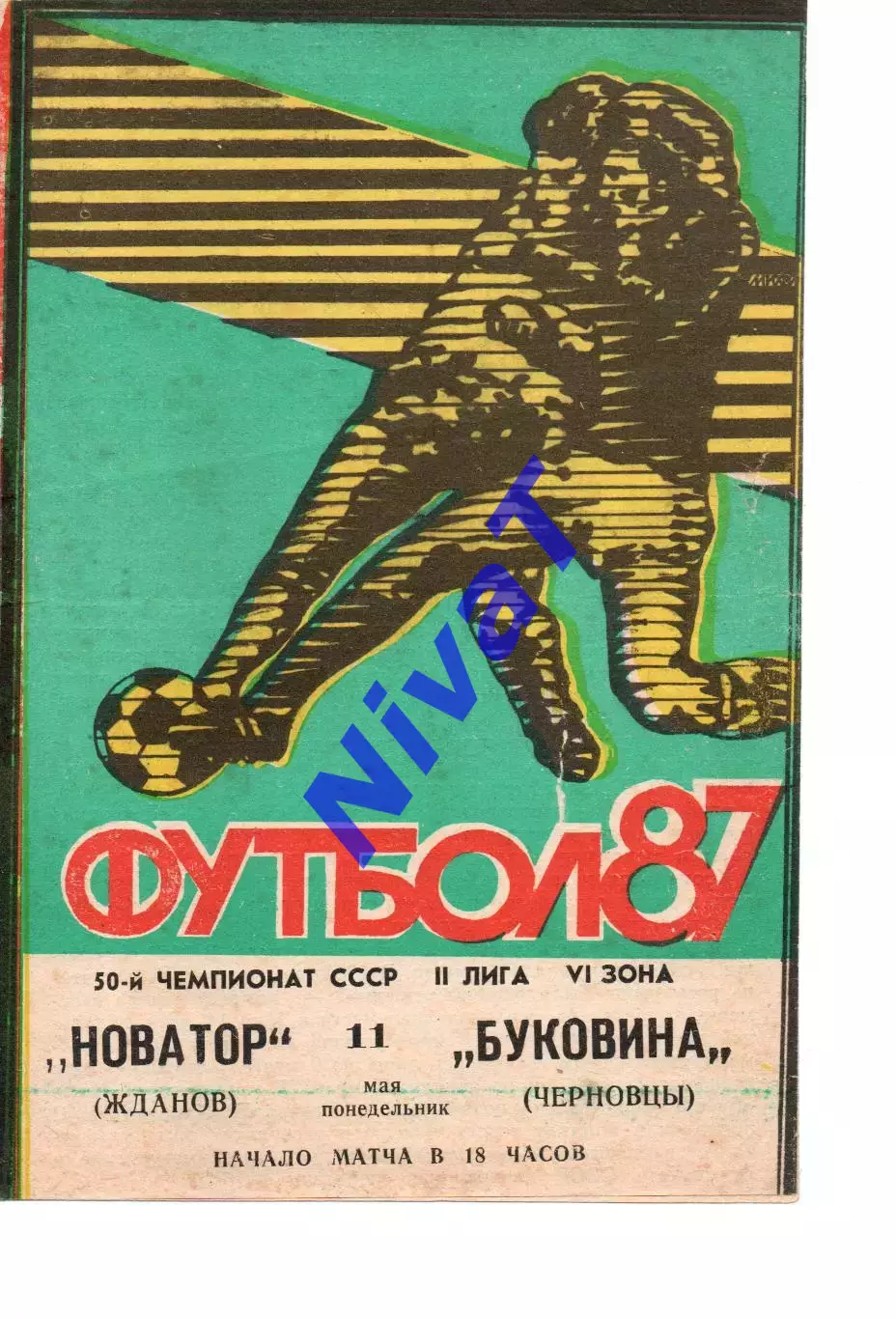 Новатор Маріуполь - Буковина Чернівці 11.05.1987