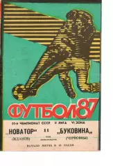Новатор Маріуполь - Буковина Чернівці 11.05.1987
