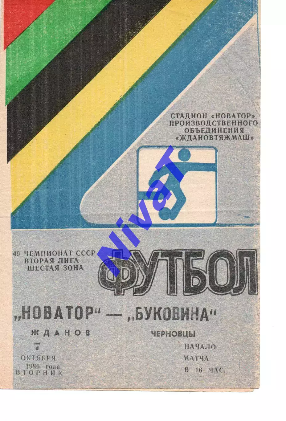 Новатор Маріуполь - Буковина Чернівці 07.10.1986