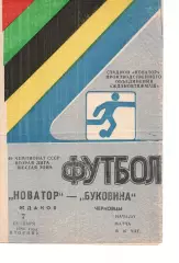 Новатор Маріуполь - Буковина Чернівці 07.10.1986