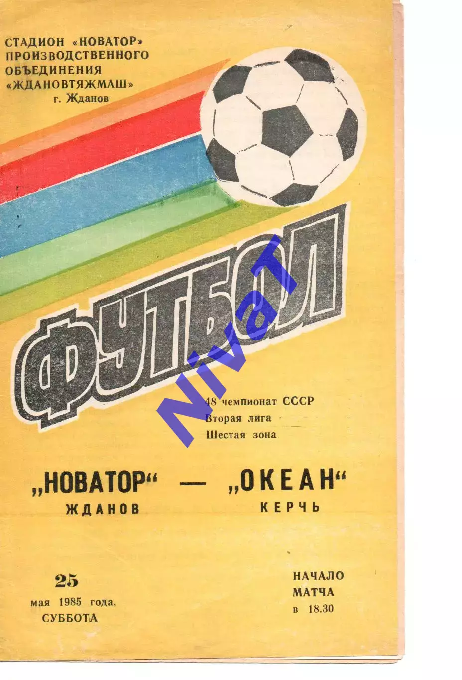 Новатор Маріуполь - Океан Керч 25.05.1985