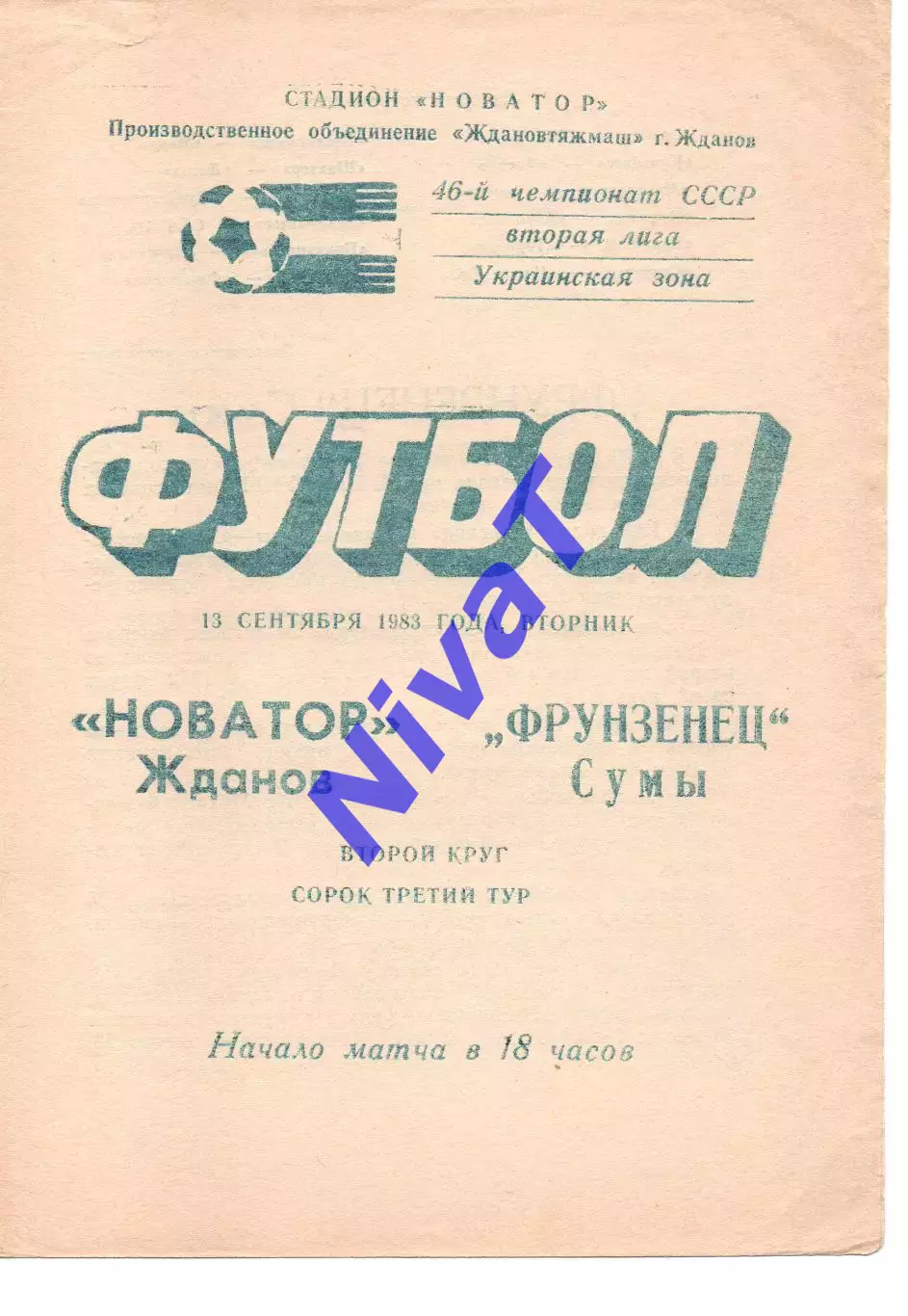 Новатор Маріуполь - Фрунзенець Суми 13.09.1983