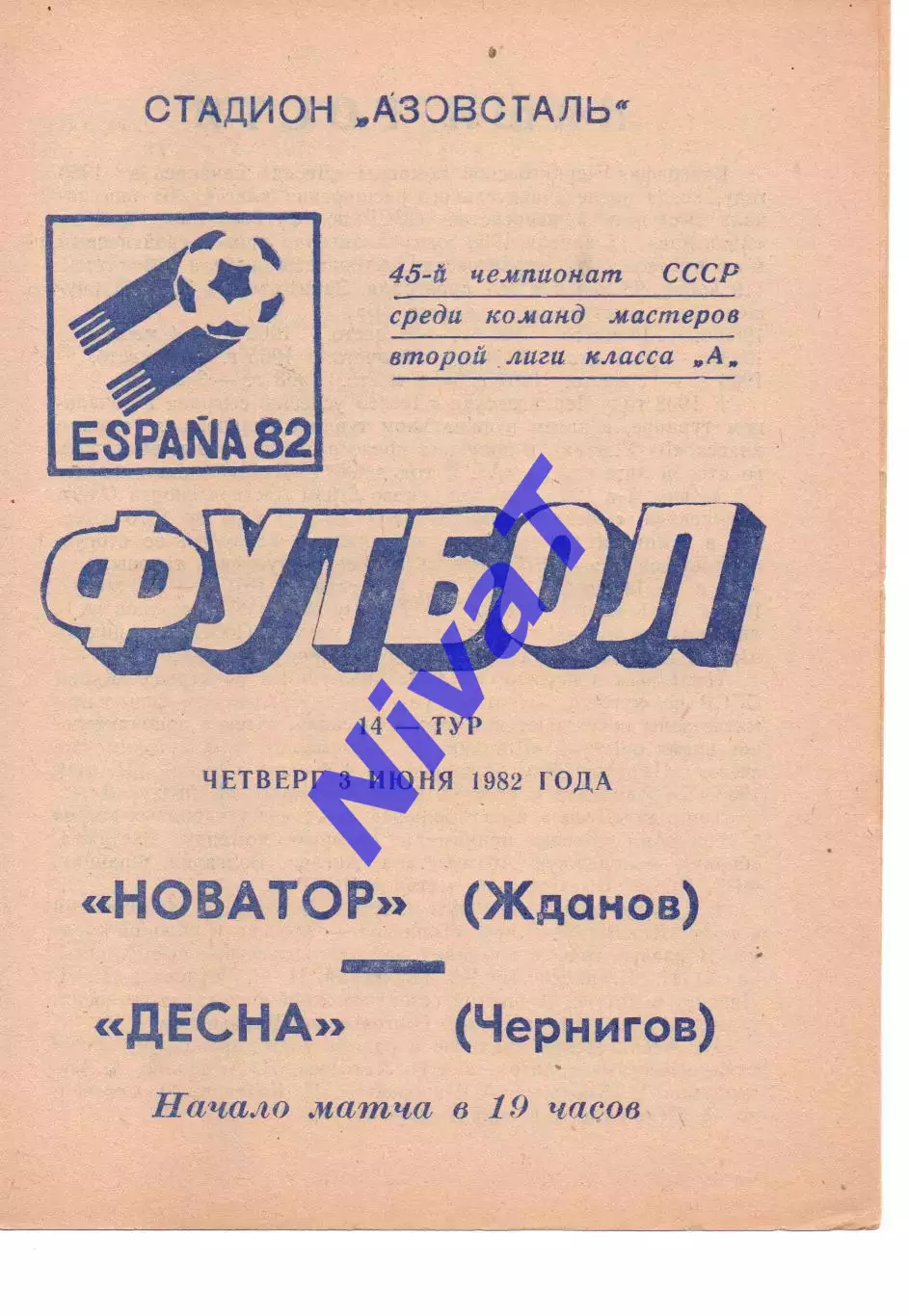 Новатор Маріуполь - Десна Чернігів 03.06.1982