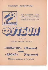 Новатор Маріуполь - Десна Чернігів 03.06.1982