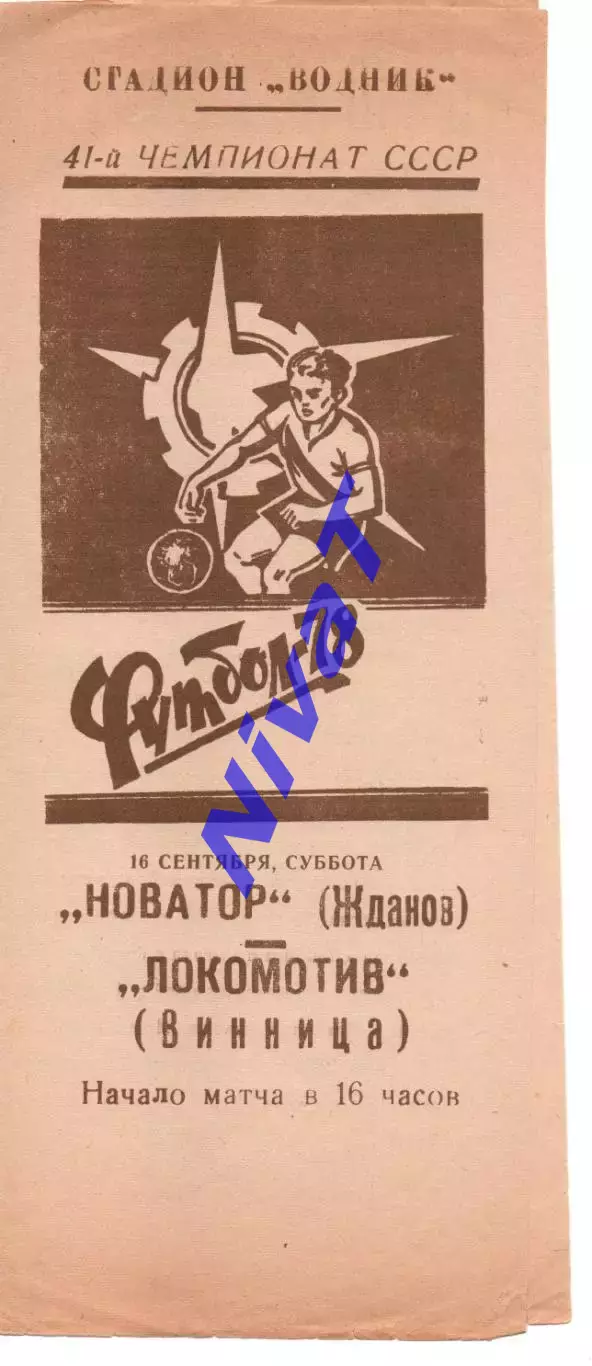 Новатор Маріуполь - Локомотив Вінниця 16.09.1978