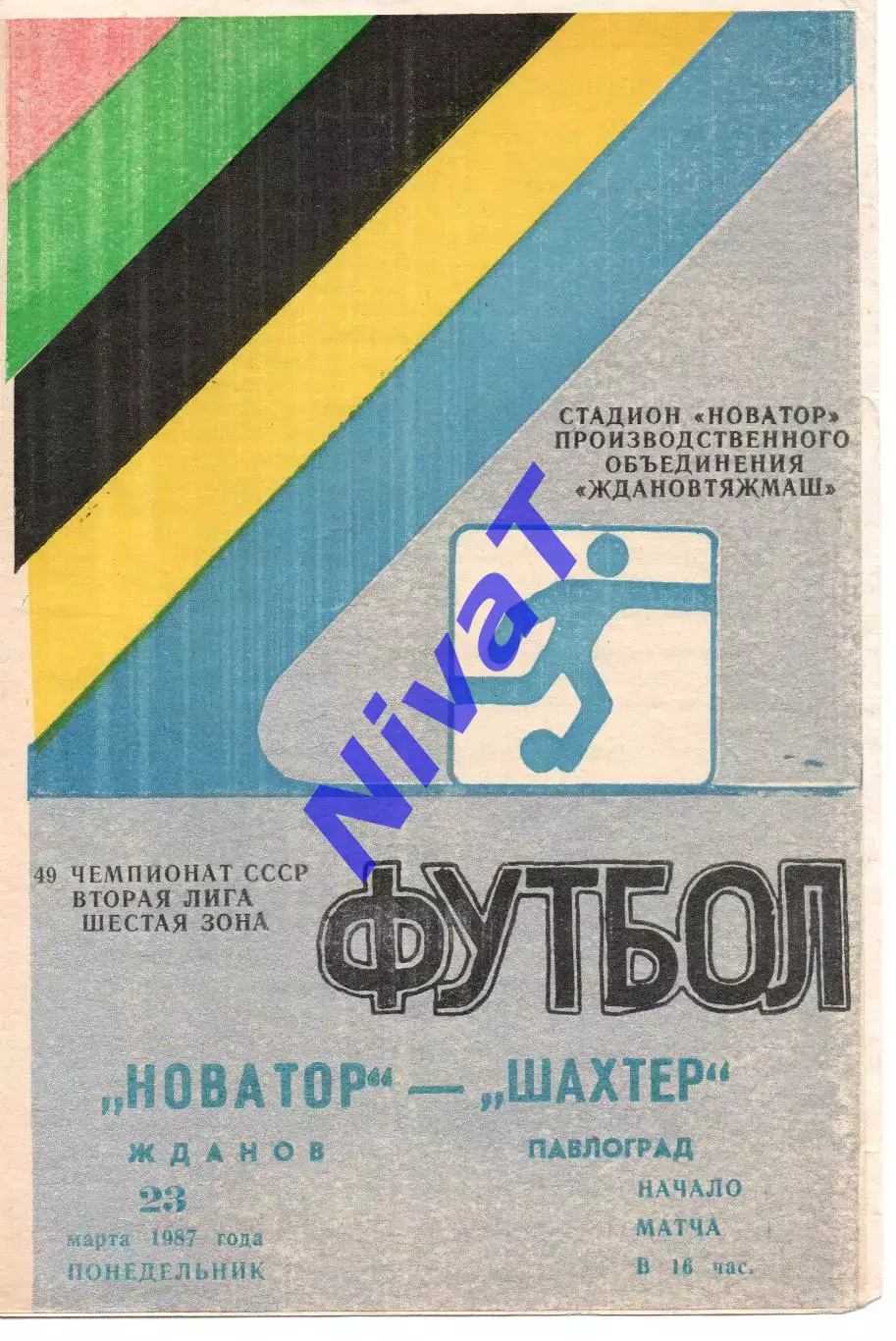 Новатор Маріуполь - Шахтар Павлоград 23.03.1987