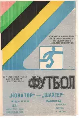 Новатор Маріуполь - Шахтар Павлоград 23.03.1987