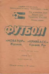 Новатор Маріуполь - Кривбас Кривий Ріг 02.08.1984