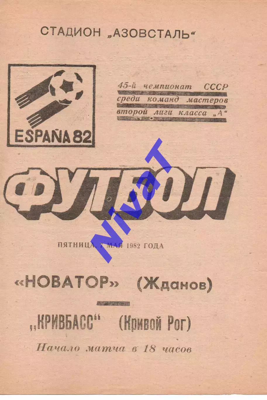 Новатор Маріуполь - Кривбас Кривий Ріг 07.05.1982