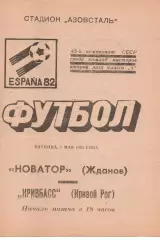 Новатор Маріуполь - Кривбас Кривий Ріг 07.05.1982