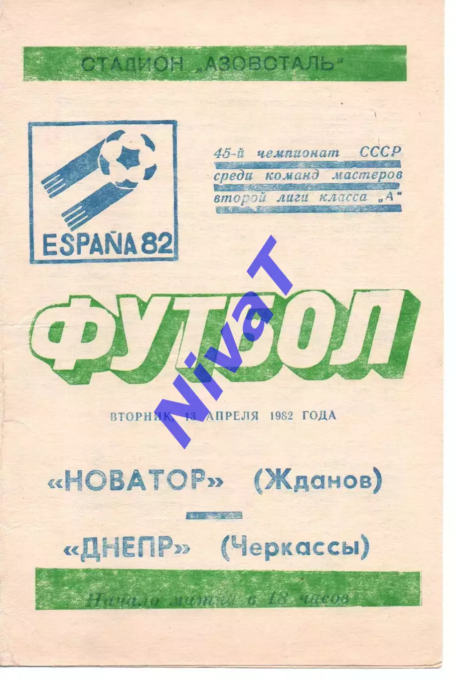 Новатор Маріуполь - Дніпро Черкаси 13.04.1982