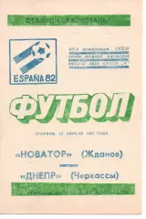 Новатор Маріуполь - Дніпро Черкаси 13.04.1982