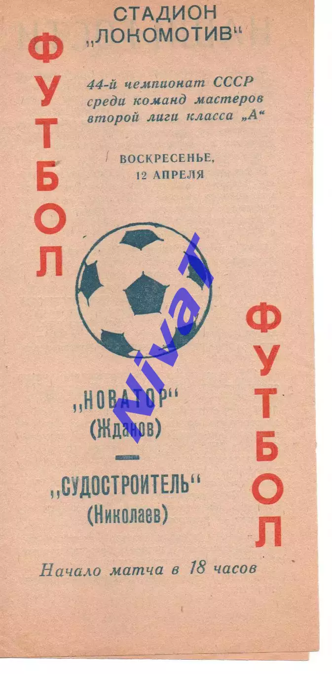 Новатор Маріуполь - Суднобудівник Миколаїв 12.04.1981