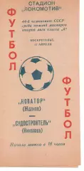 Новатор Маріуполь - Суднобудівник Миколаїв 12.04.1981