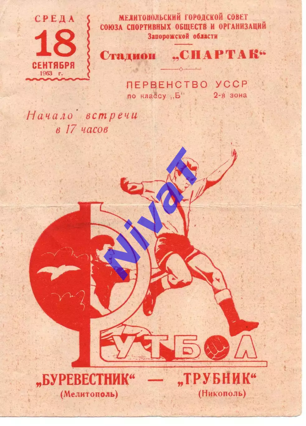 Буревісник Мелітополь - Трубник Нікополь 18.09.1963