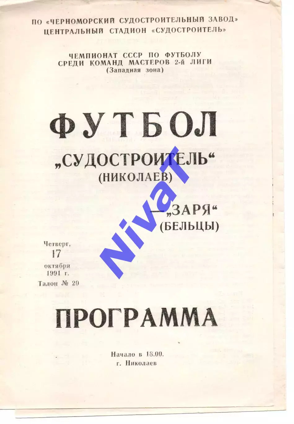 Суднобудівник Миколаїв - Зоря Бельці 17.10.1991