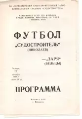 Суднобудівник Миколаїв - Зоря Бельці 17.10.1991