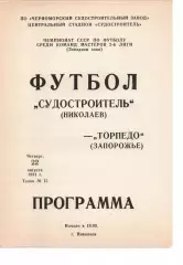 Суднобудівник Миколаїв - Торпедо Запоріжжя 22.08.1991