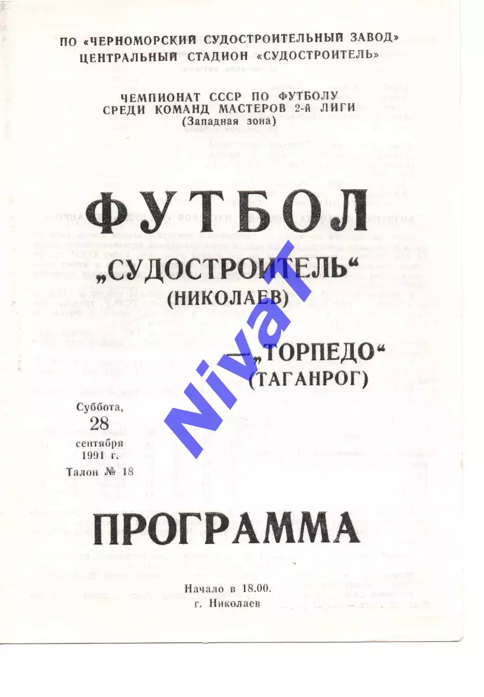 Суднобудівник Миколаїв - торпедо таганрог 28.09.1991