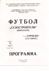 Суднобудівник Миколаїв - торпедо таганрог 28.09.1991